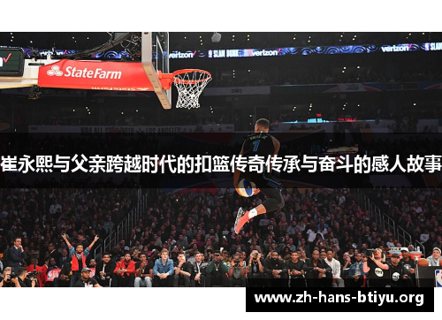 崔永熙与父亲跨越时代的扣篮传奇传承与奋斗的感人故事