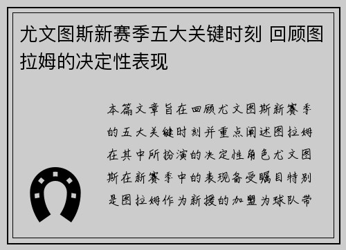 尤文图斯新赛季五大关键时刻 回顾图拉姆的决定性表现