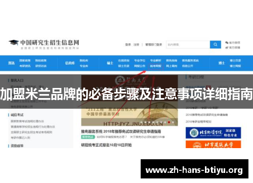加盟米兰品牌的必备步骤及注意事项详细指南
