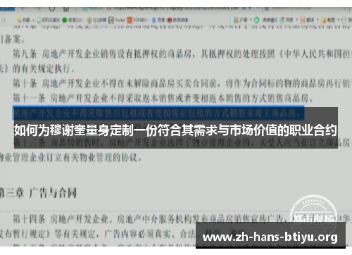 如何为穆谢奎量身定制一份符合其需求与市场价值的职业合约