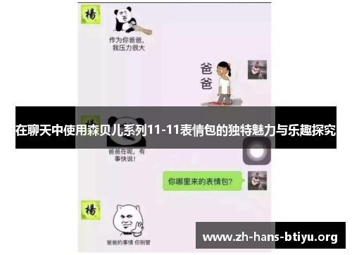 在聊天中使用森贝儿系列11-11表情包的独特魅力与乐趣探究