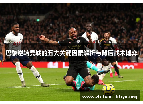 巴黎逆转曼城的五大关键因素解析与背后战术博弈