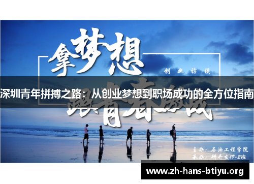 深圳青年拼搏之路：从创业梦想到职场成功的全方位指南