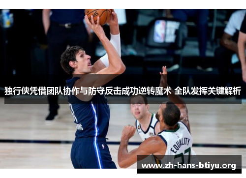独行侠凭借团队协作与防守反击成功逆转魔术 全队发挥关键解析
