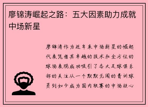 廖锦涛崛起之路：五大因素助力成就中场新星