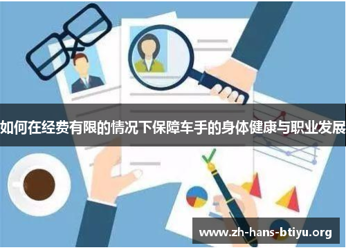 如何在经费有限的情况下保障车手的身体健康与职业发展