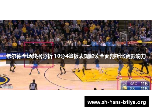 希尔德全场数据分析 10分4篮板表现解读全面剖析比赛影响力