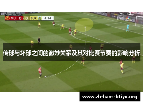传球与坏球之间的微妙关系及其对比赛节奏的影响分析