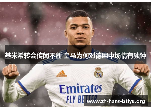 基米希转会传闻不断 皇马为何对德国中场情有独钟