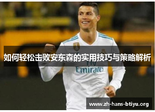 如何轻松击败安东森的实用技巧与策略解析