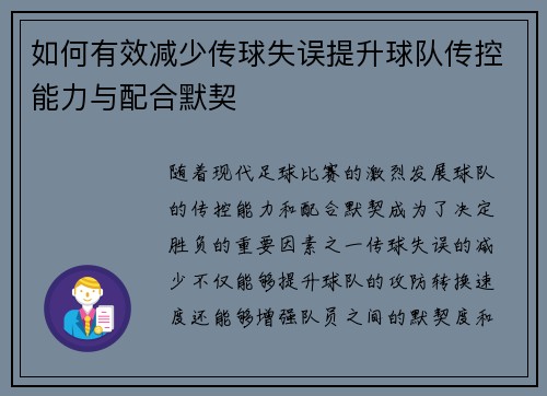 如何有效减少传球失误提升球队传控能力与配合默契