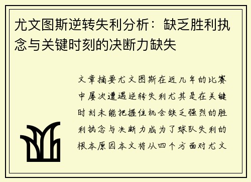 尤文图斯逆转失利分析：缺乏胜利执念与关键时刻的决断力缺失