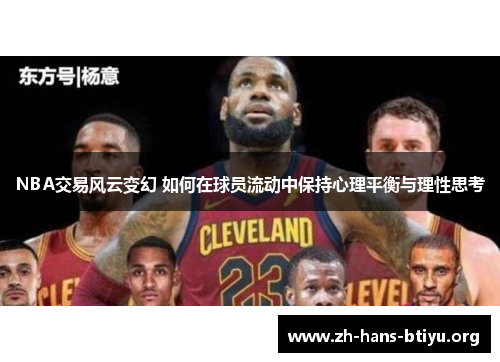 NBA交易风云变幻 如何在球员流动中保持心理平衡与理性思考
