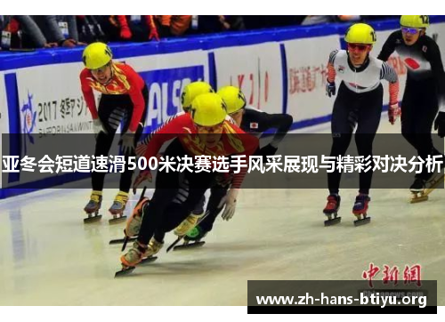 亚冬会短道速滑500米决赛选手风采展现与精彩对决分析
