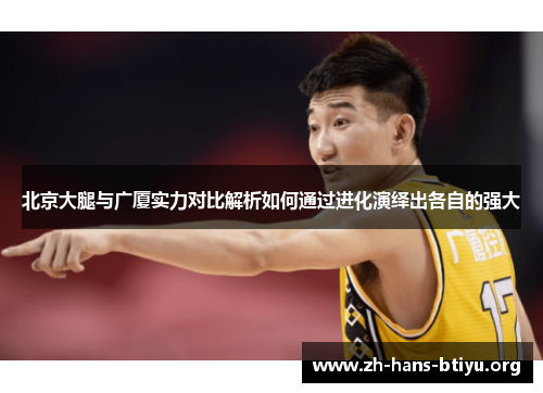 北京大腿与广厦实力对比解析如何通过进化演绎出各自的强大
