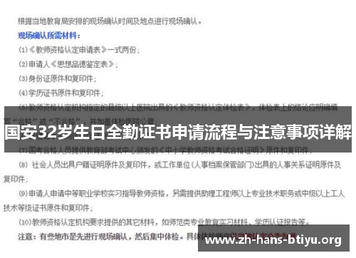 国安32岁生日全勤证书申请流程与注意事项详解