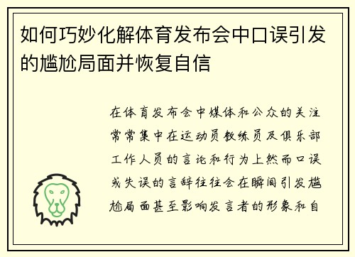 如何巧妙化解体育发布会中口误引发的尴尬局面并恢复自信