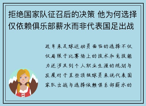 拒绝国家队征召后的决策 他为何选择仅依赖俱乐部薪水而非代表国足出战