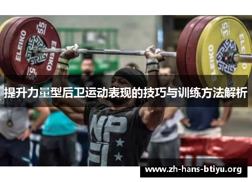 提升力量型后卫运动表现的技巧与训练方法解析