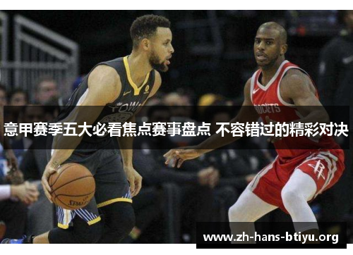 意甲赛季五大必看焦点赛事盘点 不容错过的精彩对决