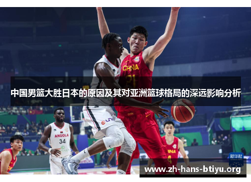 中国男篮大胜日本的原因及其对亚洲篮球格局的深远影响分析