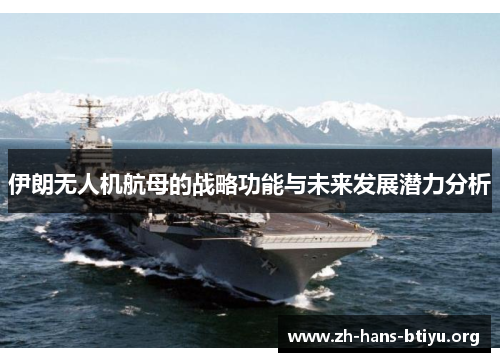 伊朗无人机航母的战略功能与未来发展潜力分析
