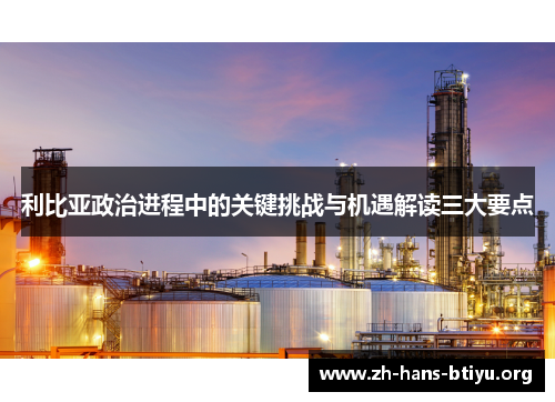 利比亚政治进程中的关键挑战与机遇解读三大要点