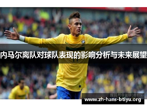 内马尔离队对球队表现的影响分析与未来展望