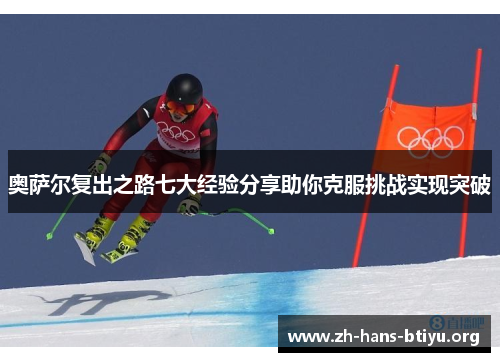 奥萨尔复出之路七大经验分享助你克服挑战实现突破