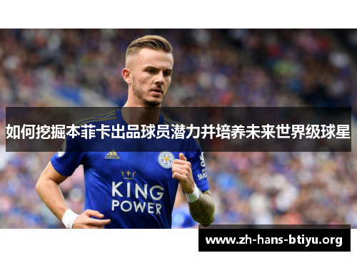 如何挖掘本菲卡出品球员潜力并培养未来世界级球星