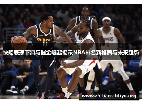 快船表现下滑与掘金崛起揭示NBA排名新格局与未来趋势