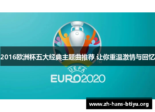 2016欧洲杯五大经典主题曲推荐 让你重温激情与回忆
