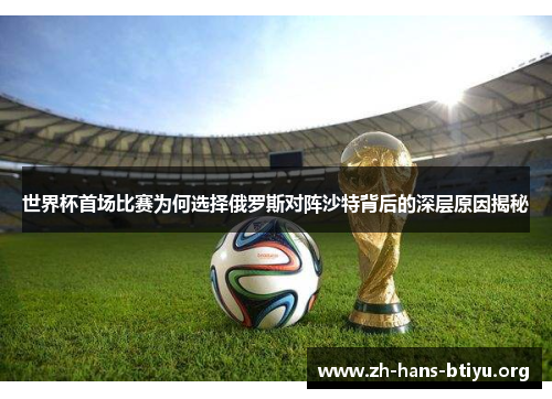 世界杯首场比赛为何选择俄罗斯对阵沙特背后的深层原因揭秘