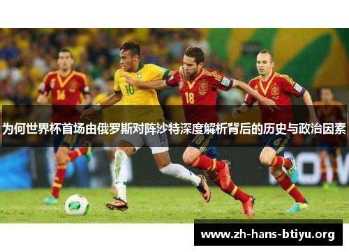 为何世界杯首场由俄罗斯对阵沙特深度解析背后的历史与政治因素