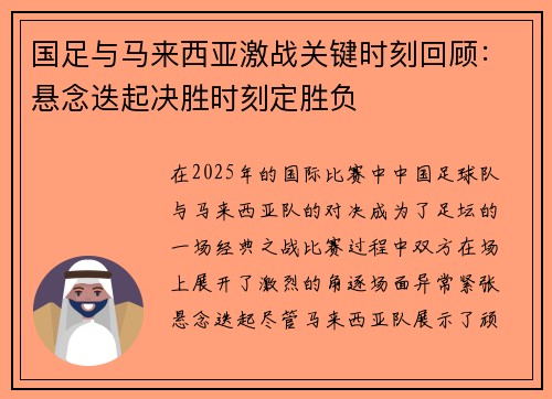 国足与马来西亚激战关键时刻回顾：悬念迭起决胜时刻定胜负