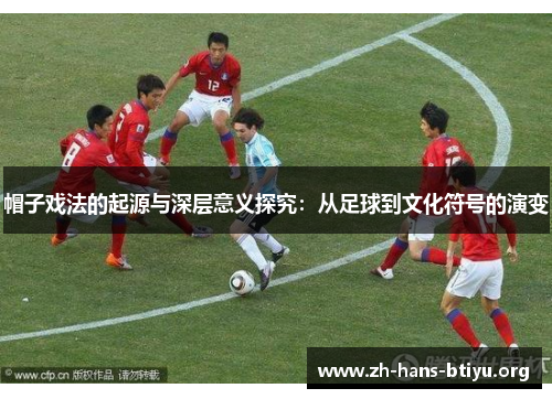 帽子戏法的起源与深层意义探究：从足球到文化符号的演变