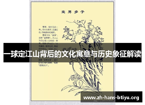 一球定江山背后的文化寓意与历史象征解读