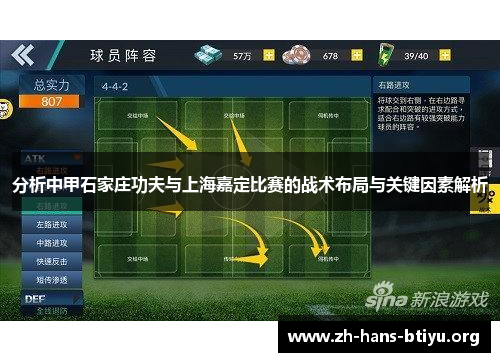 分析中甲石家庄功夫与上海嘉定比赛的战术布局与关键因素解析