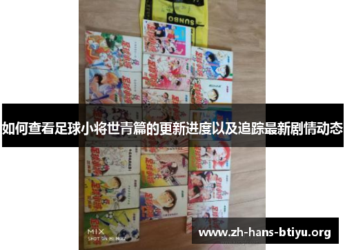 如何查看足球小将世青篇的更新进度以及追踪最新剧情动态