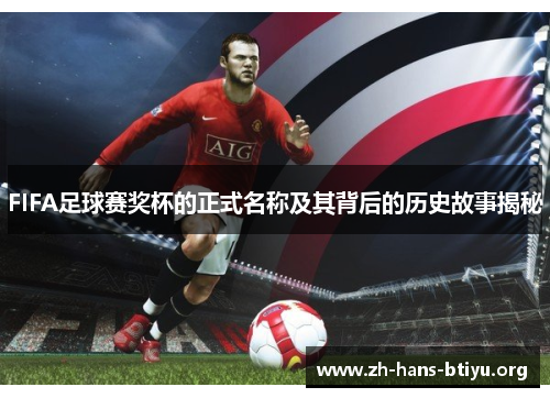 FIFA足球赛奖杯的正式名称及其背后的历史故事揭秘