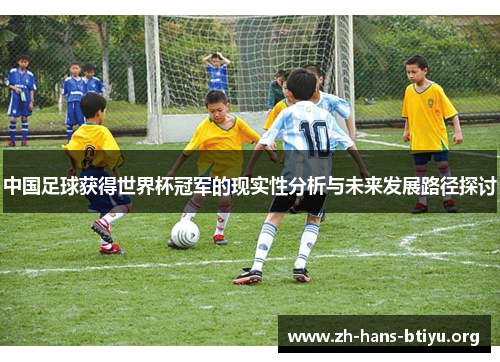 中国足球获得世界杯冠军的现实性分析与未来发展路径探讨