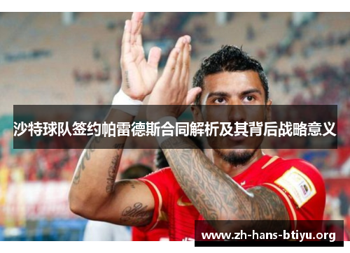 沙特球队签约帕雷德斯合同解析及其背后战略意义