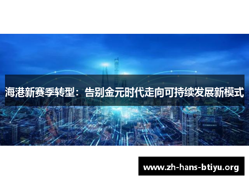 海港新赛季转型：告别金元时代走向可持续发展新模式