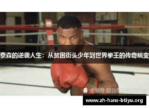 泰森的逆袭人生：从贫困街头少年到世界拳王的传奇蜕变