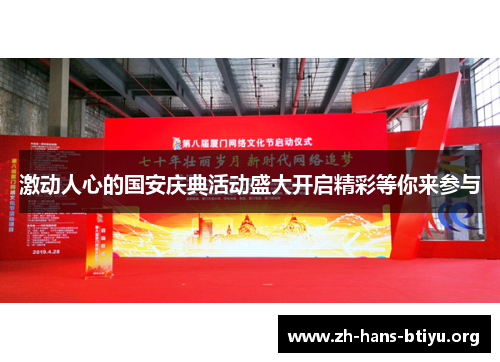 激动人心的国安庆典活动盛大开启精彩等你来参与