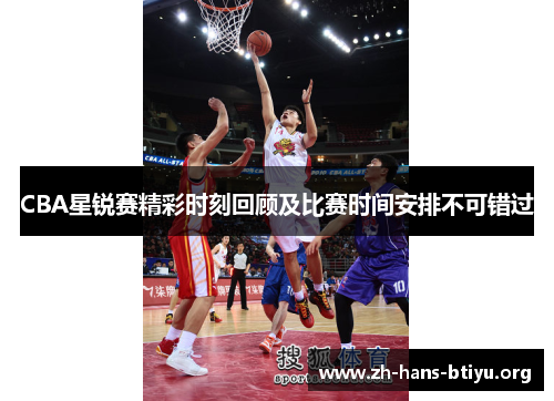 CBA星锐赛精彩时刻回顾及比赛时间安排不可错过