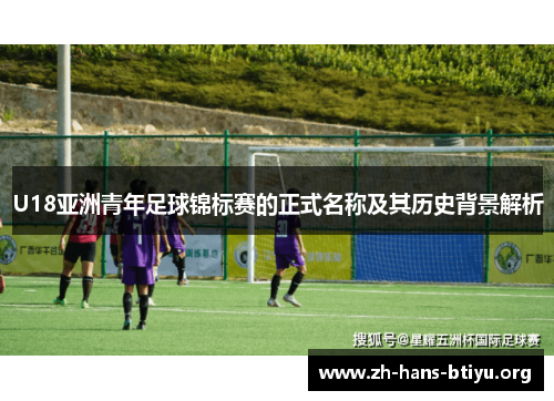 U18亚洲青年足球锦标赛的正式名称及其历史背景解析