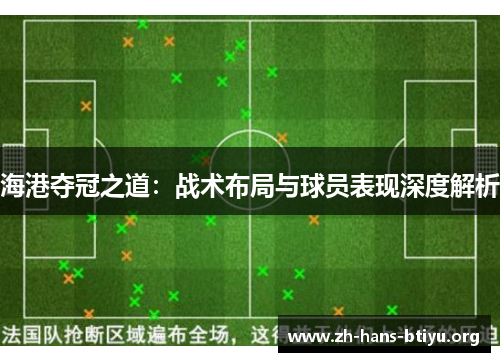 海港夺冠之道：战术布局与球员表现深度解析