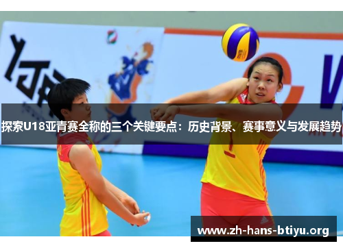 探索U18亚青赛全称的三个关键要点：历史背景、赛事意义与发展趋势