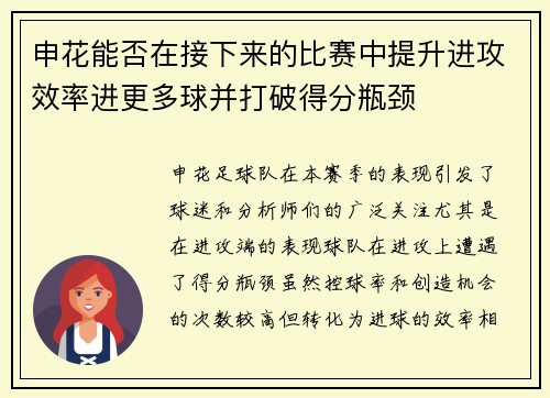 申花能否在接下来的比赛中提升进攻效率进更多球并打破得分瓶颈